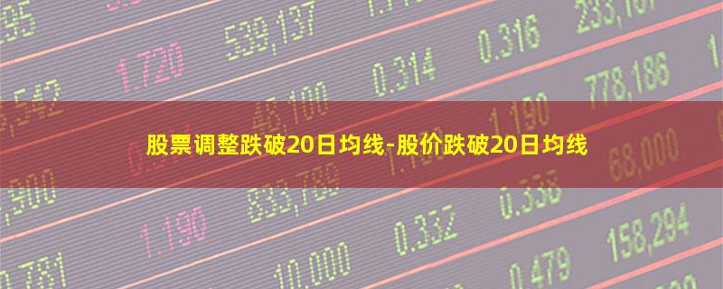 股票调整跌破20日均线.jpg