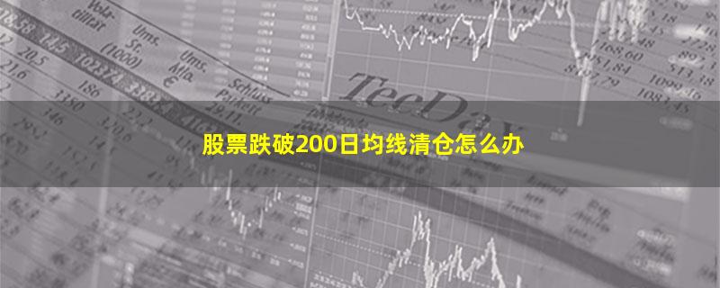 股票跌破200日均线清仓怎么办