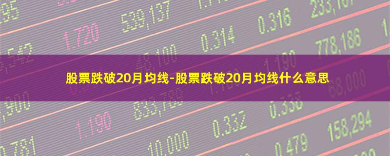 股票跌破20月均线.jpg