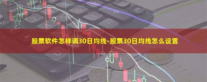 股票软件怎样调30日均线.jpg