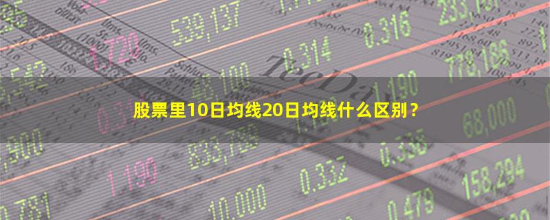 A股股票里10日均线20日均线什么区