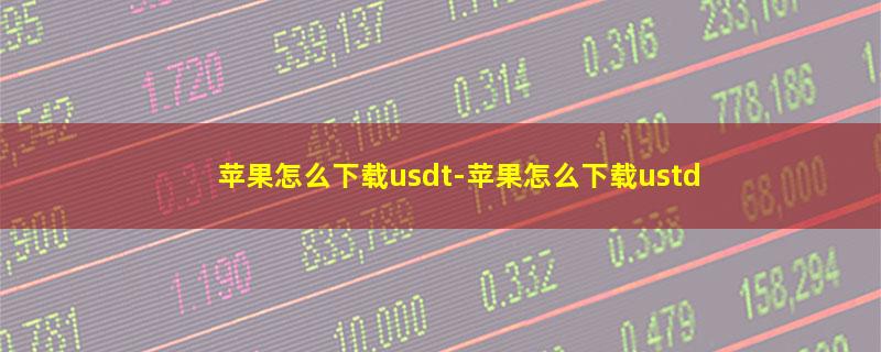 苹果怎么下载usdt.jpg