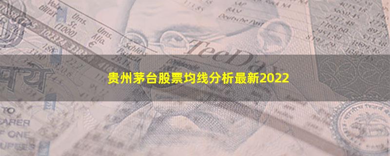 贵州茅台股票均线分析最新2022