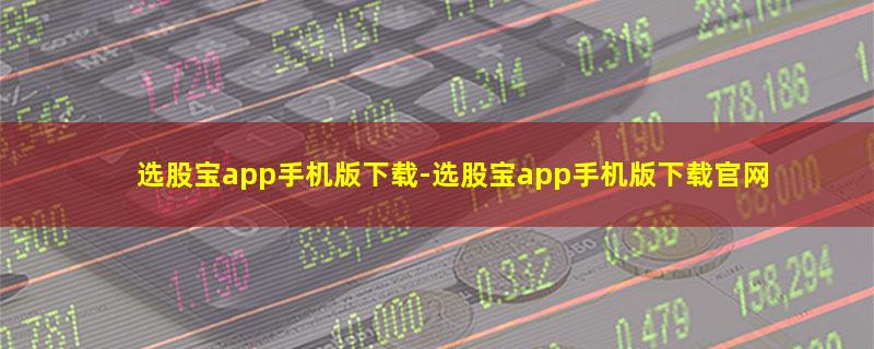 选股宝app手机版下载.jpg