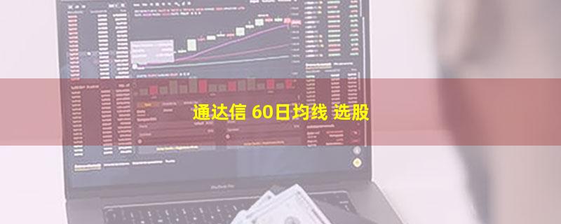 通达信 60日均线 选股