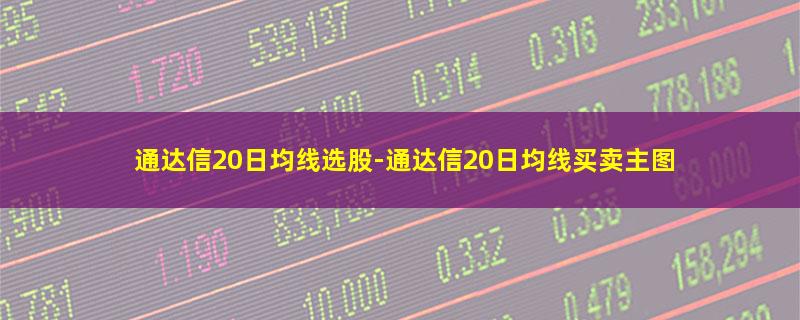 通达信20日均线选股.jpg