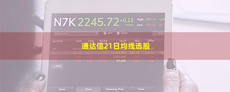 通达信21日均线选股