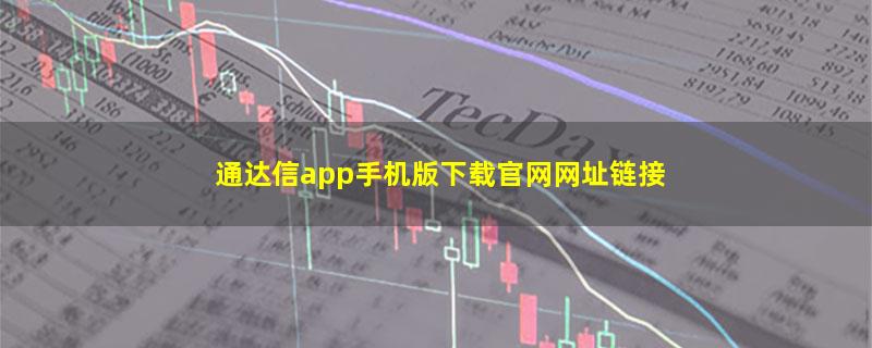 通达信app手机版下载官网网址链接