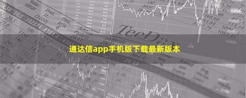 通达信app手机版下载最新版本