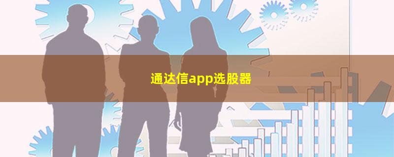 通达信app选股器