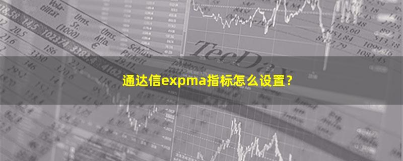 A股通达信expma指标怎么设置？