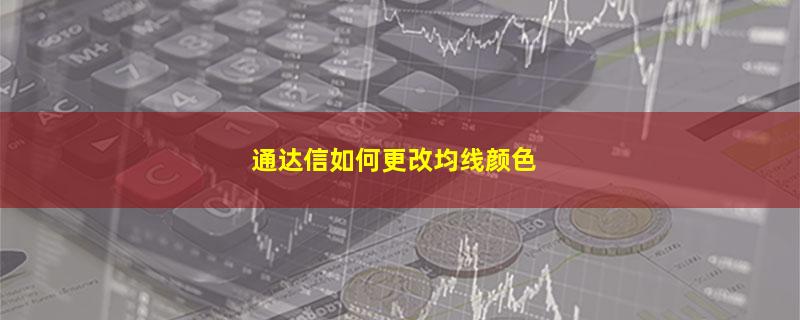 通达信如何更改均线颜色