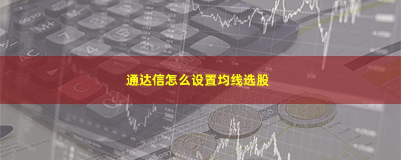 通达信怎么设置均线选股