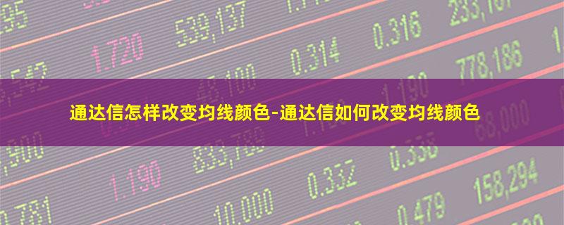 通达信怎样改变均线颜色.jpg