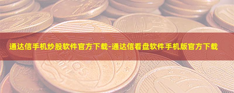 通达信手机炒股软件官方下载.jpg