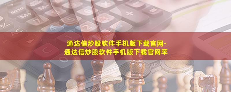 通达信炒股软件手机版下载官网.jpg