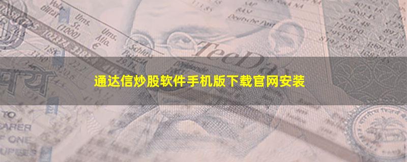 通达信炒股软件手机版下载官网安装