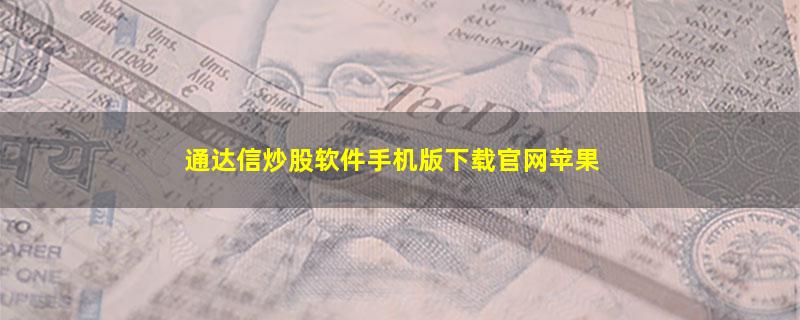 通达信炒股软件手机版下载官网苹果