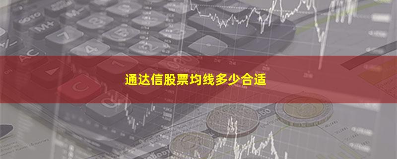 通达信股票均线多少合适