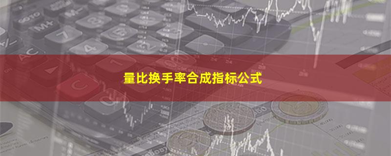 量比换手率合成指标公式