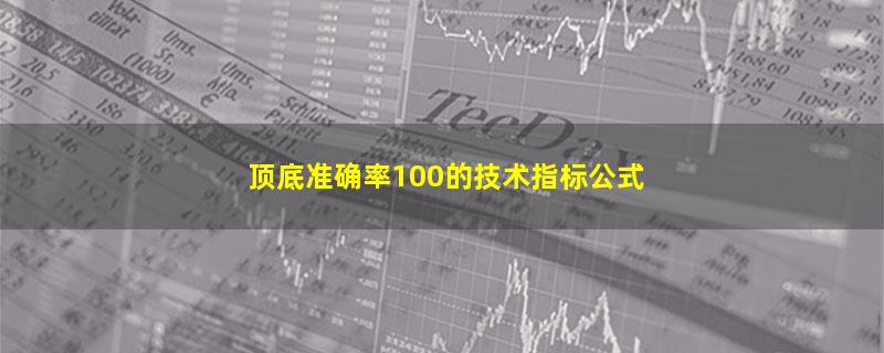 顶底准确率100的技术指标公式