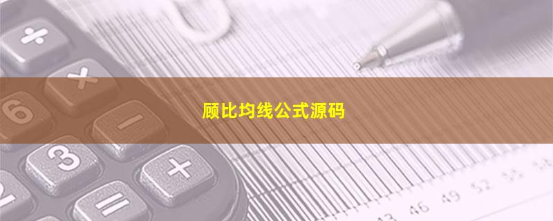 顾比均线公式源码