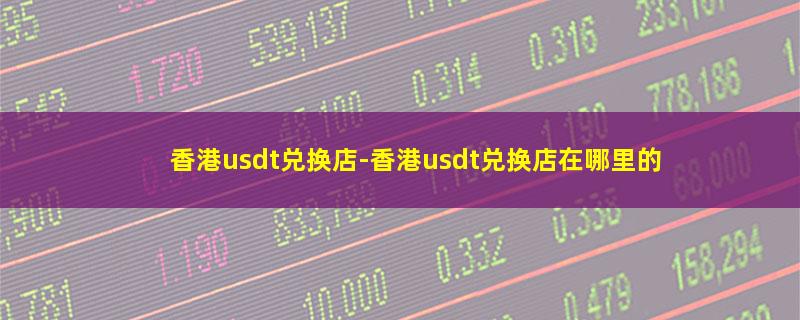 香港usdt兑换店.jpg