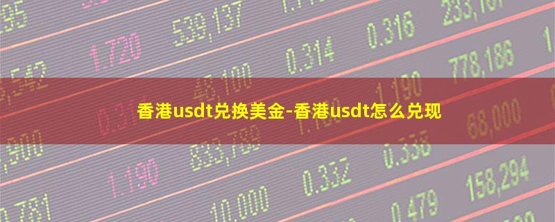 香港usdt兑换美金.jpg