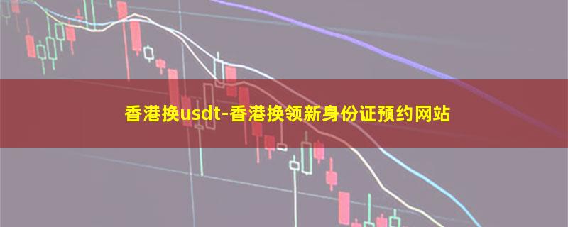 香港换usdt.jpg