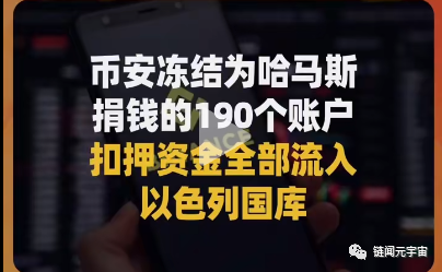 币安冻结哈马斯190个账户，沦为欧美政治的走狗！