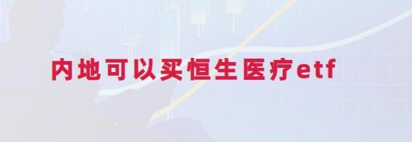 内地股民可以买恒生医疗etf513060吗?