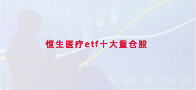 恒生医疗etf持仓明细有哪些股?