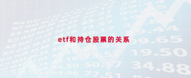 etf和持仓股票的关系是怎么样的?