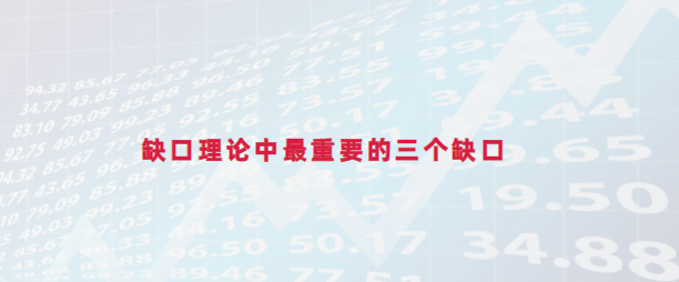 缺口理论中最重要的三个缺口是指哪三个?