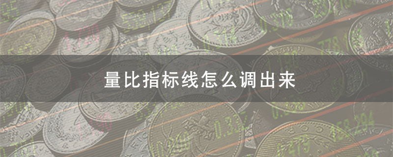 股票量比指标线怎么调出来