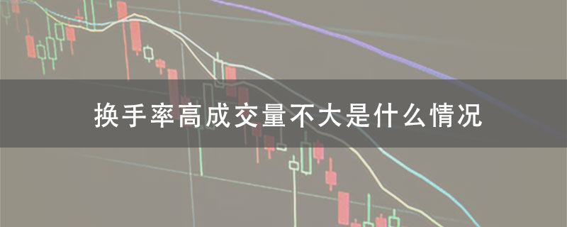 股票换手率高成交量不大是什么情况