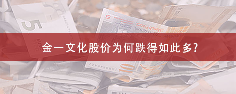 金一文化股价为何跌得如此多?