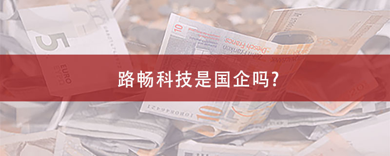 路畅科技是国企吗