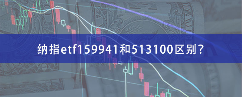 纳指etf159941和513100区别？