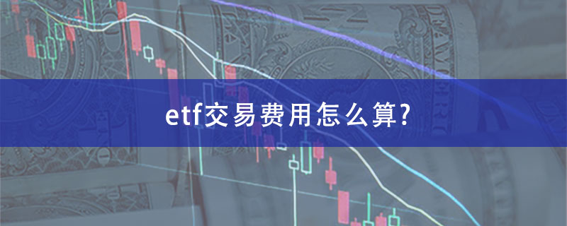 etf交易费用怎么算