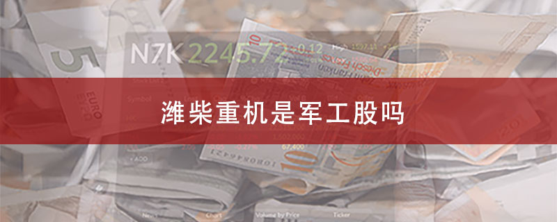 潍柴重机是军工股吗?