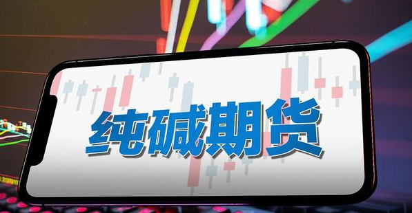 期货新手，可以了解一下纯碱期货的基础知识