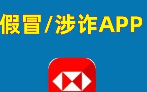 警惕！“中华钱包”、“数字钱包”、假冒的“汇丰钱包”等APP都是诈骗/洗钱的涉众型杀猪盘！