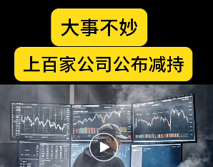 牛市不能买的股票：减持公司名单公布！