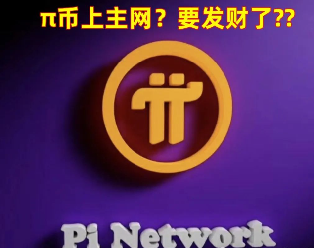 PI币上交易所？PI币2025年估值有多少？