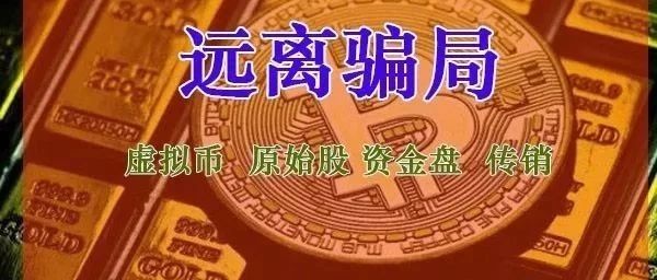 警惕！这33个都是资金盘骗局和诈骗项目，你还在当 “大冤种”？