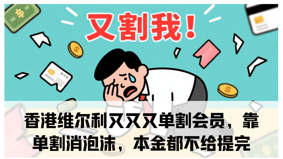 香港维尔利又又又单割会员，靠单割消泡沫，本金都不给提完