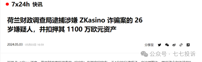 2024年币圈项目跑路被抓第一个项目方出现 ZKasino