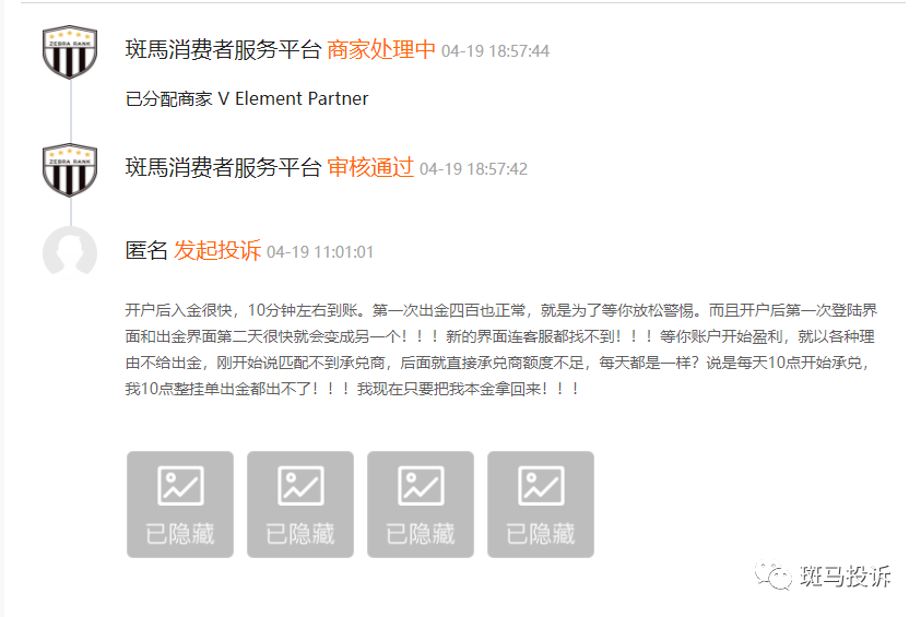 V Element Partner入金秒到，出金秒消失！这样的三无平台你敢入金？竟与石头证券相关联，赶紧远离黑平台！