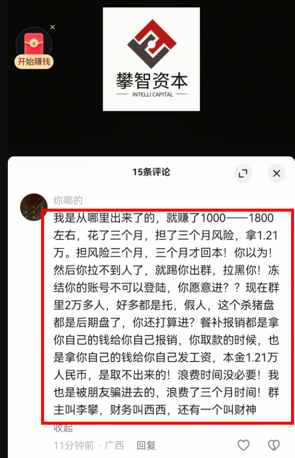 攀智资本（西北资管）资金盘骗局单割速度越来越快，投一万二2才10天就被割！